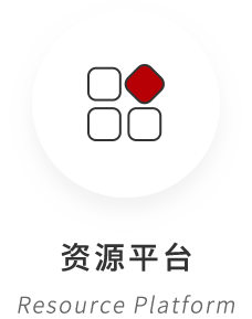 资源平台