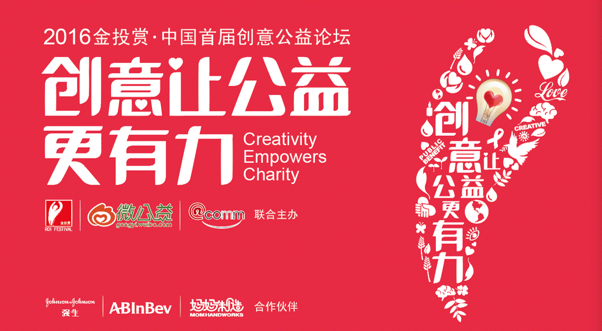公益大咖云集，创意精彩纷呈，2016金投赏·首届中国创意公益论坛今日启幕！历史档案素材 1