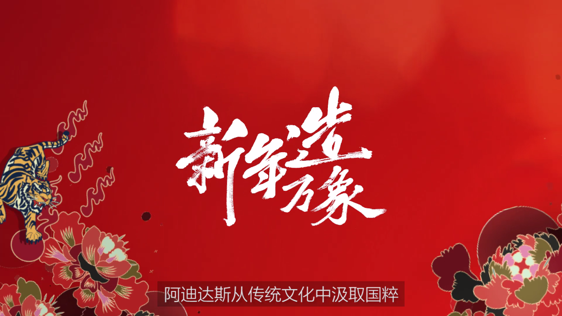 阿迪达斯2020新春特别系列“新年造万象”历史档案素材 3