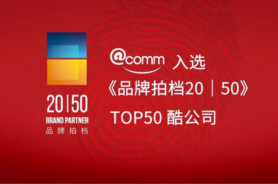 艾特入选胖鲸智库2020年《品牌拍档 20 | 50》Top50酷公司历史档案素材 2