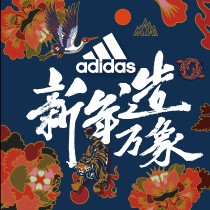 阿迪达斯2020新春特别系列“新年造万象”历史档案素材 4