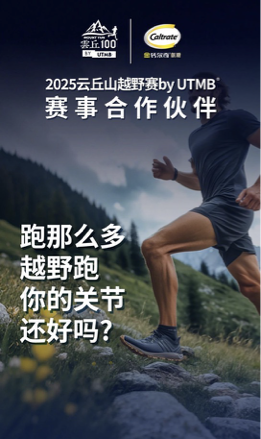 钙尔奇云丘山越野赛合作社交海报